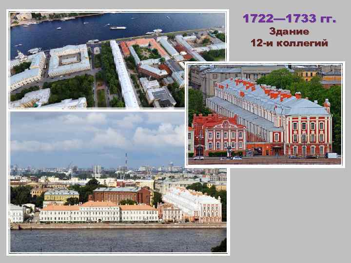 1722— 1733 гг. Здание 12 -и коллегий 