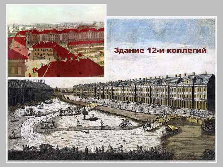 Здание 12 -и коллегий 