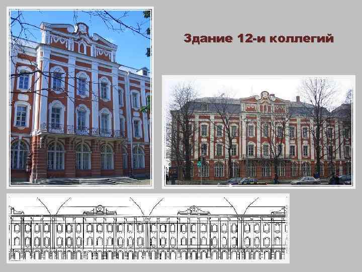 Здание 12 -и коллегий 