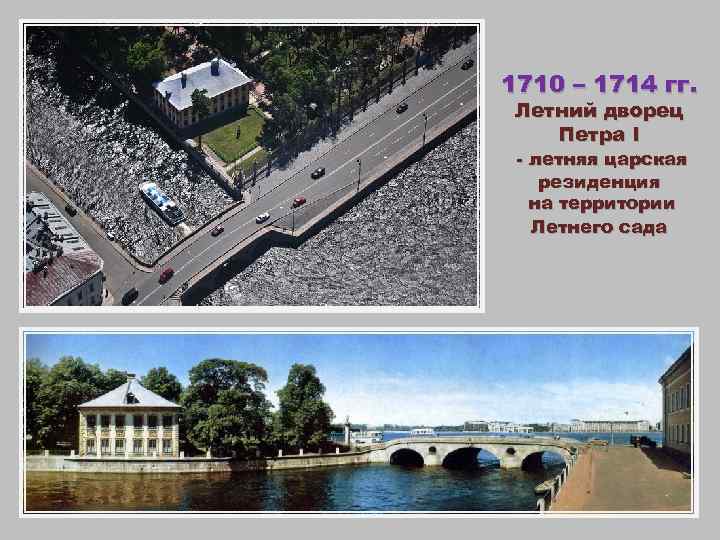 1710 – 1714 гг. Летний дворец Петра I - летняя царская резиденция на территории