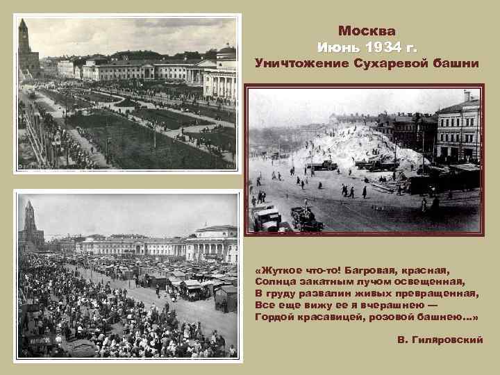 Москва Июнь 1934 г. Уничтожение Сухаревой башни «Жуткое что-то! Багровая, красная, Солнца закатным лучом