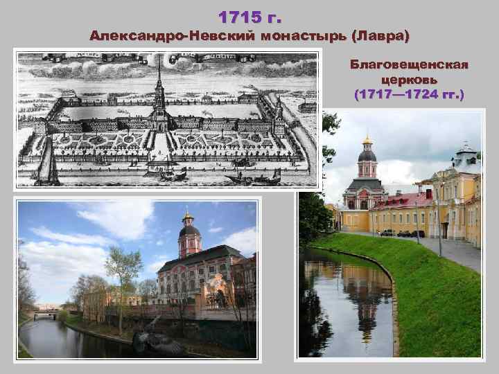 1715 г. Александро-Невский монастырь (Лавра) Благовещенская церковь (1717— 1724 гг. ) 