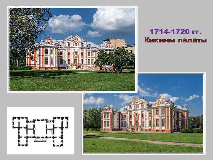 1714 -1720 гг. Кикины палаты 
