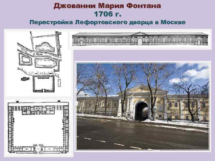 Джованни Мария Фонтана 1706 г. Перестройка Лефортовского дворца в Москве 