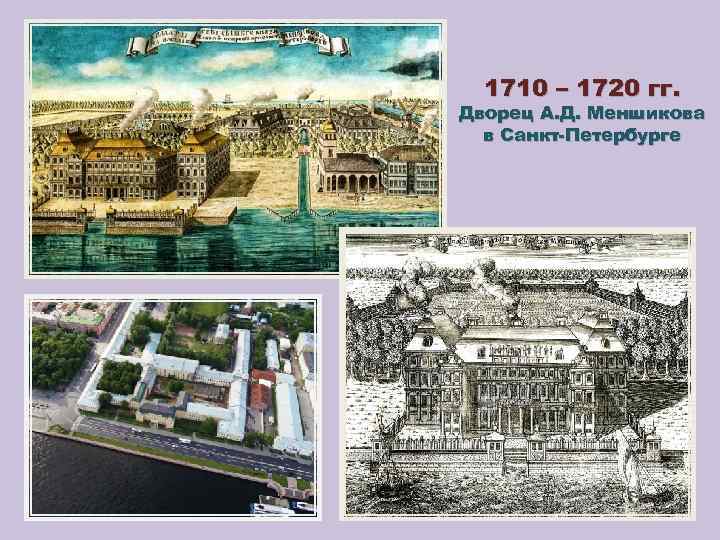 1710 – 1720 гг. Дворец А. Д. Меншикова в Санкт-Петербурге 