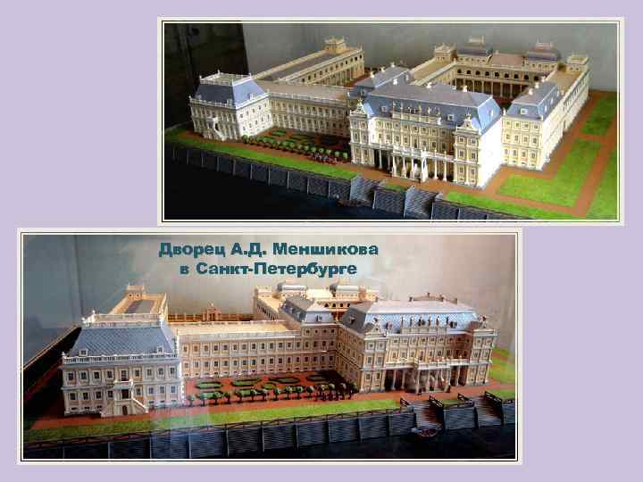 Дворец А. Д. Меншикова в Санкт-Петербурге 