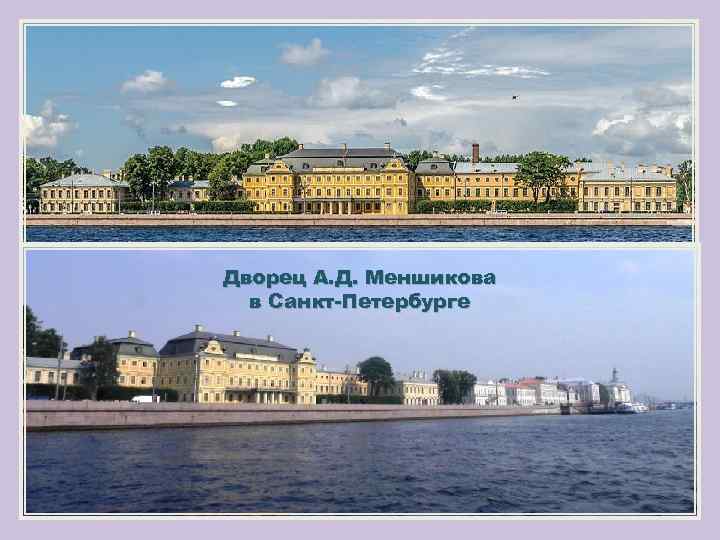 Дворец А. Д. Меншикова в Санкт-Петербурге 