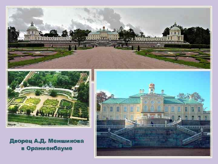 Дворец А. Д. Меншикова в Ораниенбауме 