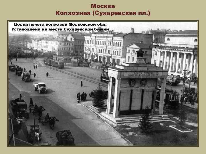 Москва Колхозная (Сухаревская пл. ) Доска почета колхозов Московской обл. Установлена на месте Сухаревской