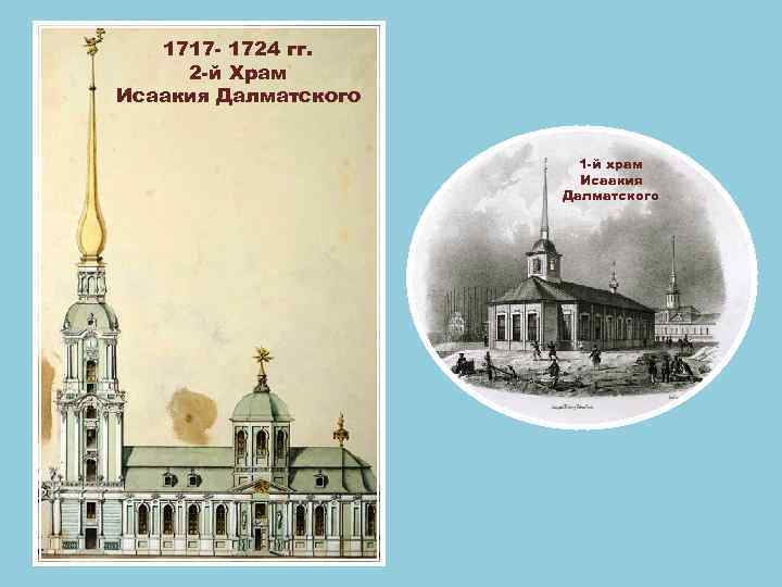 1717 - 1724 гг. 2 -й Храм Исаакия Далматского 1 -й храм Исаакия Далматского