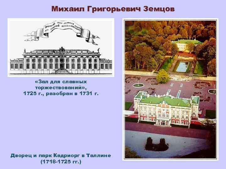 Михаил Григорьевич Земцов «Зал для славных торжествований» , 1725 г. , разобран в 1731