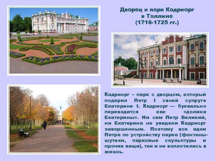 Дворец и парк Кадриорг в Таллине (1718 -1725 гг. ) Кадриорг – парк с