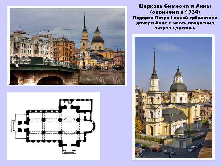 Церковь Симеона и Анны (окончена в 1734) Подарок Петра I своей трёхлетней дочери Анне