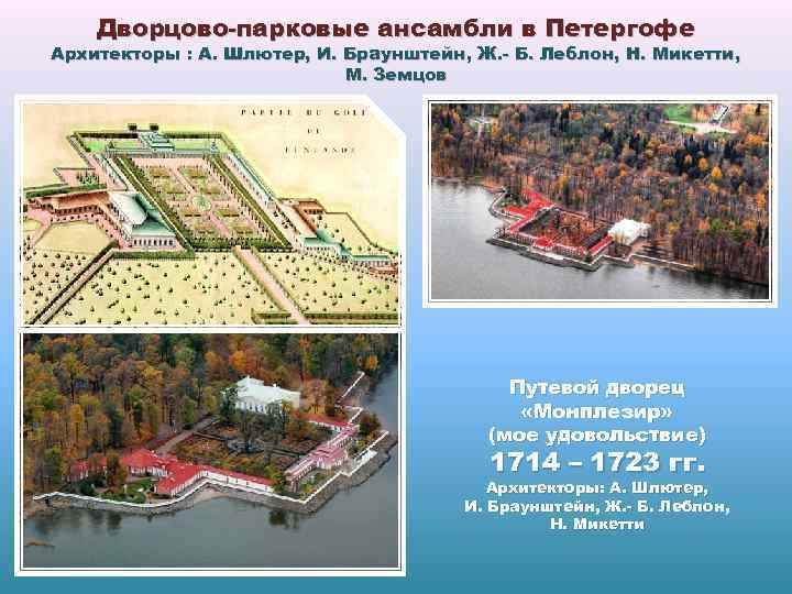 Дворцово-парковые ансамбли в Петергофе Архитекторы : А. Шлютер, И. Браунштейн, Ж. - Б. Леблон,