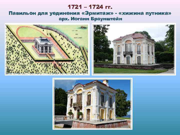 1721 – 1724 гг. Павильон для уединения «Эрмитаж» - «хижина путника» арх. Иоганн Браунштейн