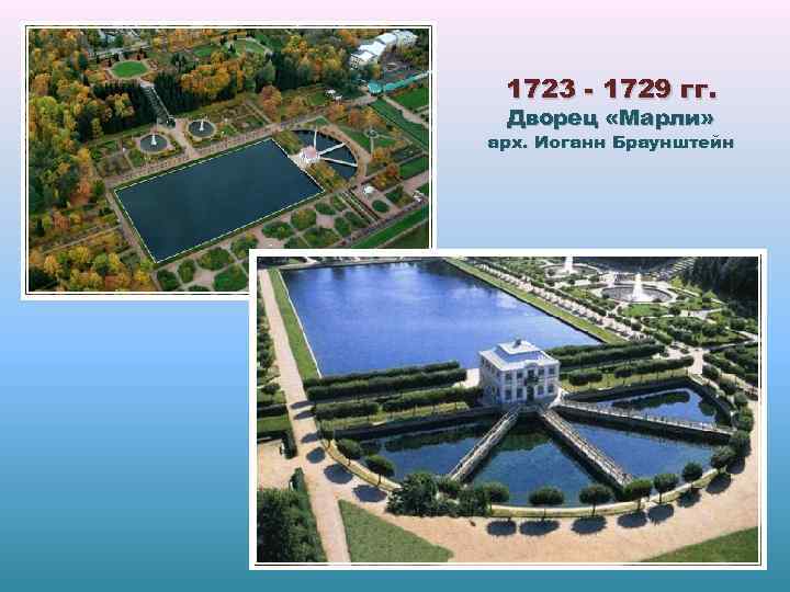 1723 - 1729 гг. Дворец «Марли» арх. Иоганн Браунштейн 