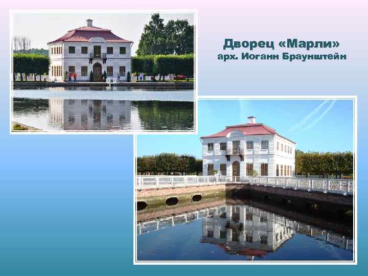Дворец «Марли» арх. Иоганн Браунштейн 