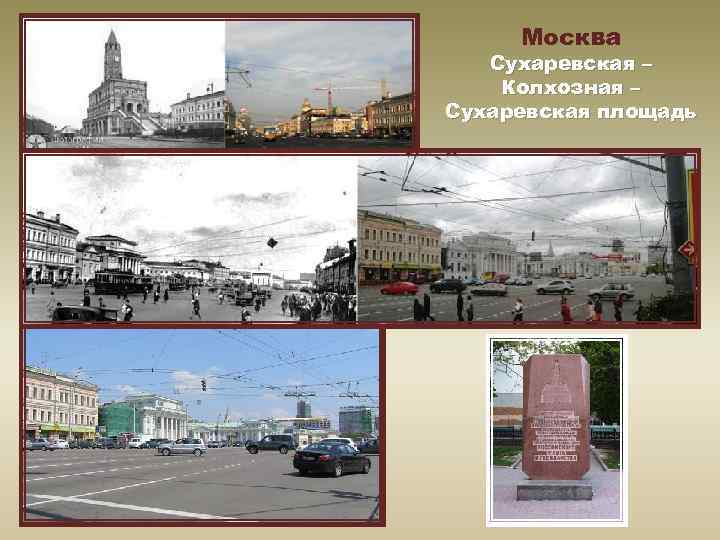 Москва Сухаревская – Колхозная – Сухаревская площадь 