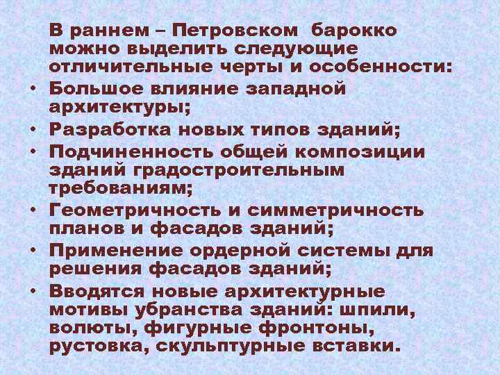  • • • В раннем – Петровском барокко можно выделить следующие отличительные черты