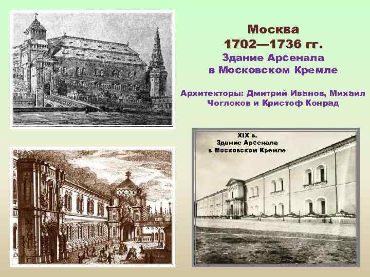 Москва 1702— 1736 гг. Здание Арсенала в Московском Кремле Архитекторы: Дмитрий Иванов, Михаил Чоглоков
