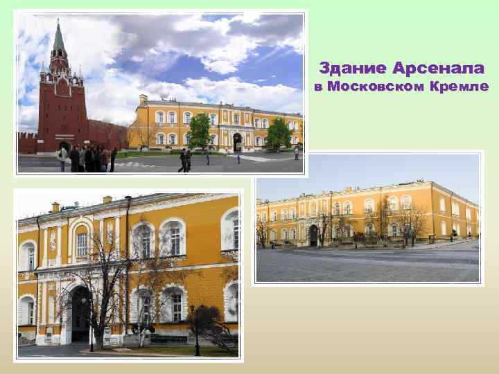 Здание Арсенала в Московском Кремле 