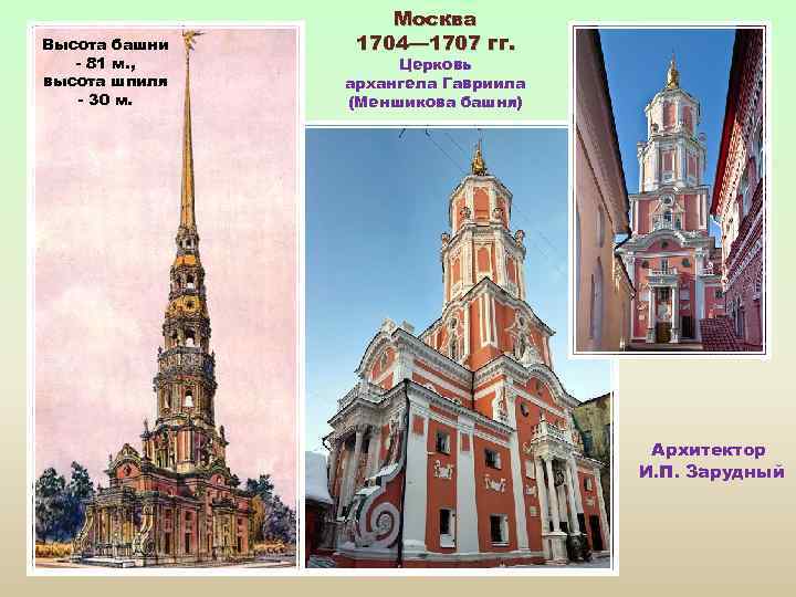 Высота башни - 81 м. , высота шпиля - 30 м. Москва 1704— 1707