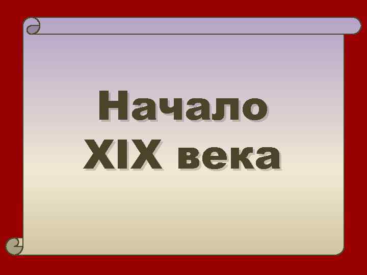 Начало XIX века 