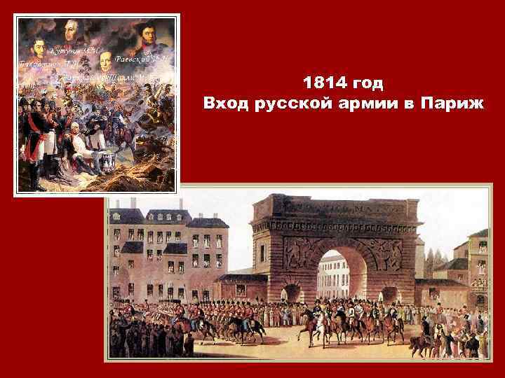 1814 год Вход русской армии в Париж 