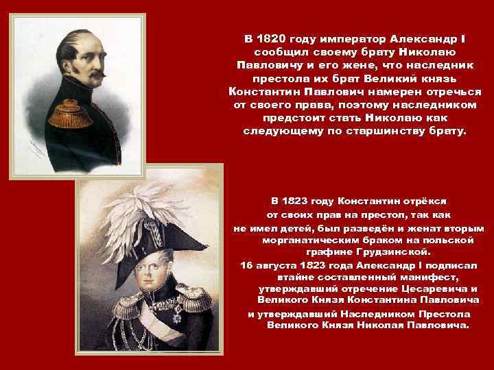 В 1820 году император Александр I сообщил своему брату Николаю Павловичу и его жене,