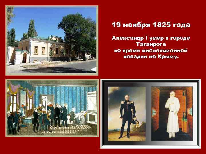 19 ноября 1825 года Александр I умер в городе Таганроге во время инспекционной поездки