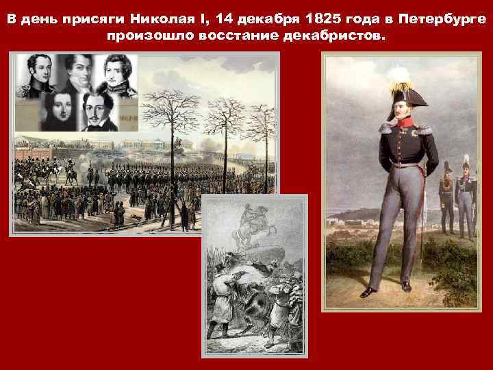 В день присяги Николая I, 14 декабря 1825 года в Петербурге произошло восстание декабристов.