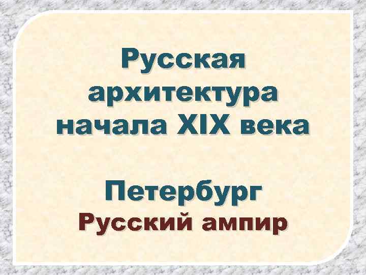 Русская архитектура начала XIX века Петербург Русский ампир 