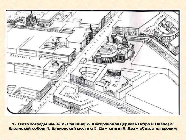 1. Театр эстрады им. А. И. Райкина; 2. Лютеранская церковь Петра и Павла; 3.