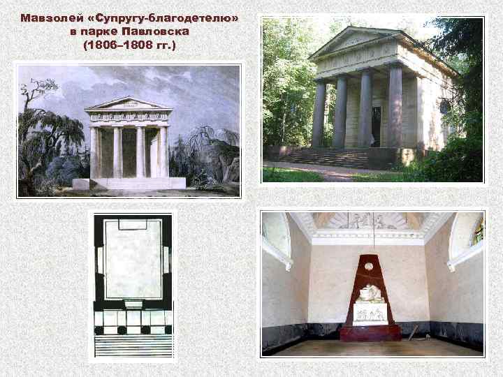 Мавзолей «Супругу-благодетелю» в парке Павловска (1806– 1808 гг. ) 