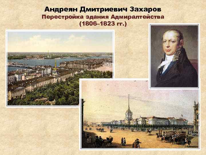 Андреян Дмитриевич Захаров Перестройка здания Адмиралтейства (1806– 1823 гг. ) 