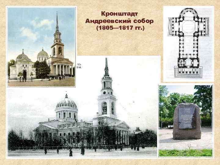 Кронштадт Андреевский собор (1805— 1817 гг. ) 