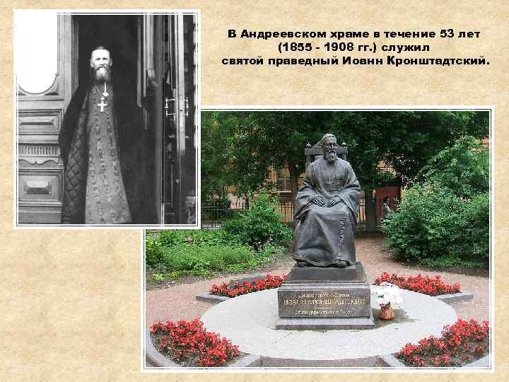 В Андреевском храме в течение 53 лет (1855 - 1908 гг. ) служил святой