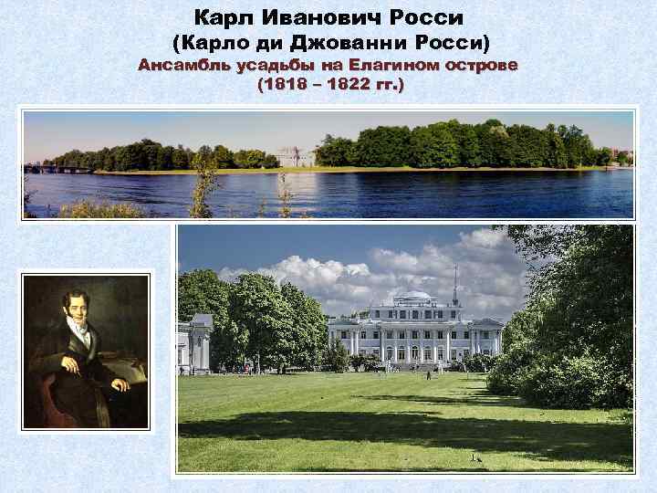 Карл Иванович Росси (Карло ди Джованни Росси) Ансамбль усадьбы на Елагином острове (1818 –