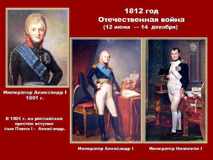 1812 год Отечественная война (12 июня — 14 декабря) Император Александр I 1801 г.