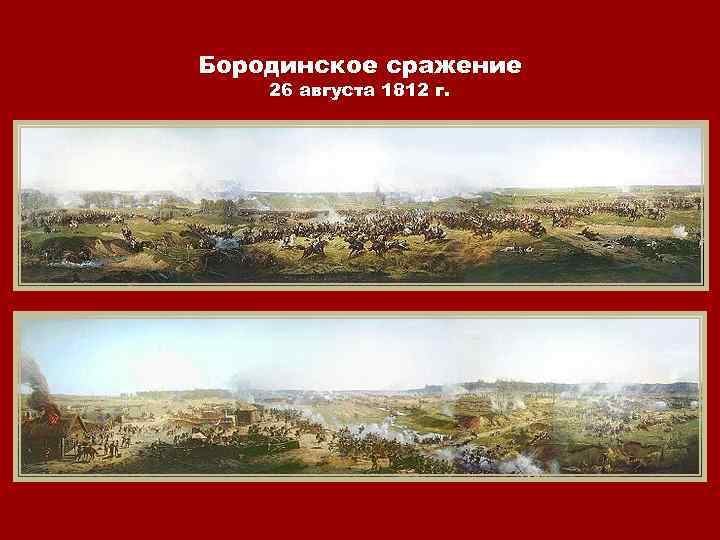 Бородинское сражение 26 августа 1812 г. 