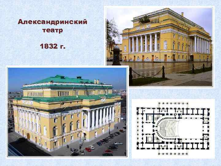 Александринский театр 1832 г. 