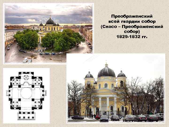 Преображенский всей гвардии собор (Спасо – Преображенский собор) 1829 -1832 гг. 