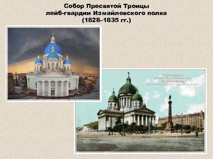 Собор Пресвятой Троицы лейб-гвардии Измайловского полка (1828– 1835 гг. ) 