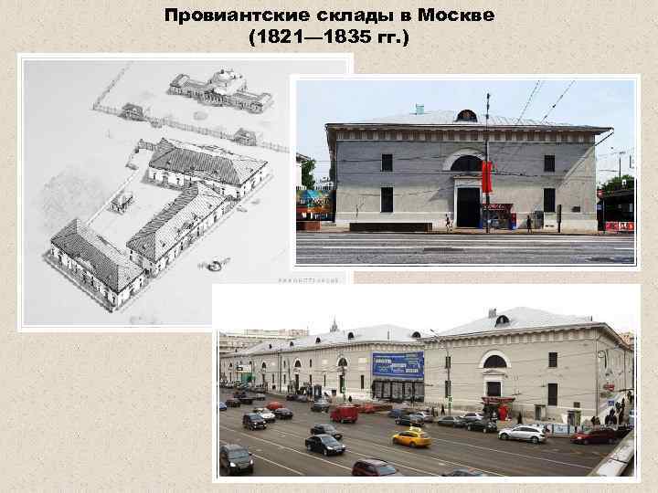 Провиантские склады в Москве (1821— 1835 гг. ) 