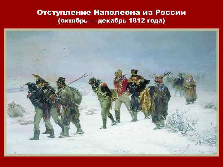 Отступление Наполеона из России (октябрь — декабрь 1812 года) 