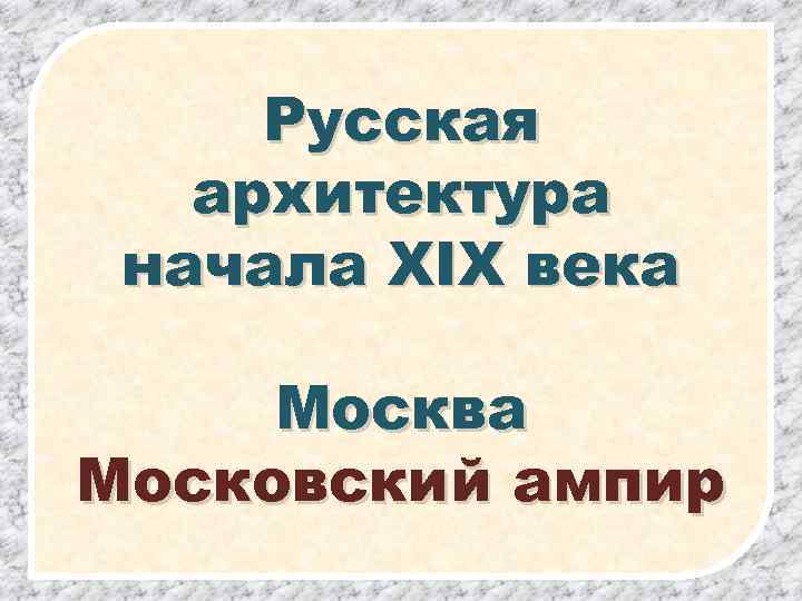 Русская архитектура начала XIX века Москва Московский ампир 