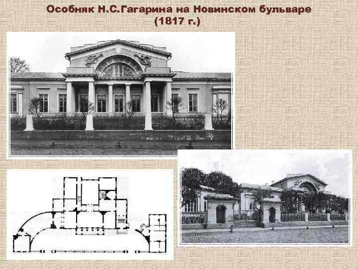 Особняк Н. С. Гагарина на Новинском бульваре (1817 г. ) 