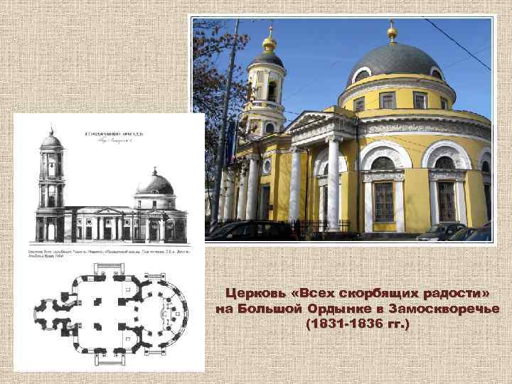 Церковь «Всех скорбящих радости» на Большой Ордынке в Замоскворечье (1831 -1836 гг. ) 