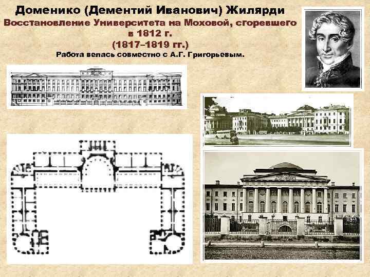 Доменико (Дементий Иванович) Жилярди Восстановление Университета на Моховой, сгоревшего в 1812 г. (1817– 1819