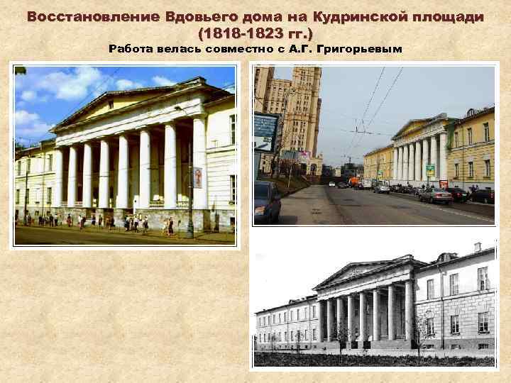 Восстановление Вдовьего дома на Кудринской площади (1818 -1823 гг. ) Работа велась совместно с